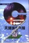天津城市气候 封面