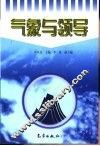 气象与领导 封面