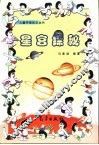 星宫探秘 封面