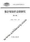 豫北平原农业生态系统研究  第2集 封面