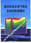 海洋环流及海气耦合系统的数值模拟 封面
