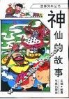 神仙的故事 封面