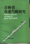吉林省农业气候研究 封面