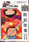 幽默的故事 封面