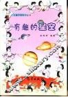有趣的星空 封面