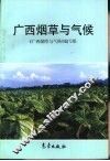 广西烟草与气候 封面