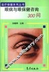眼病与眼保健咨询300问 封面