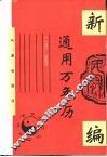 新编民间通用万年历  1801-2060年 封面