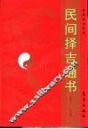 民间择吉通书  一九零一-二零五零  第2版 封面