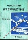 长江中下游春季连阴雨的若干问题 封面