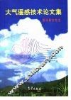 大气遥感技术论文集 封面