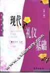 现代礼仪基础  第2版 封面