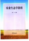 农业生态学教程 封面