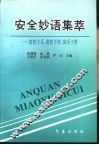 安全妙语集萃  寓教于乐、寓教于情、寓乐于教 封面