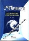 大气扩散的物理模拟 封面
