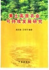 黄土高原农业可持续发展研究 封面