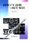 简明CT诊断与阅片知识 封面
