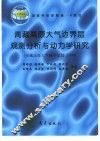 青藏高原大气边界层观测分析与动力学研究  青藏高原大气科学试验  1998 封面