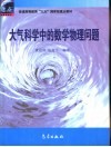 大气科学中的数学物理问题 封面