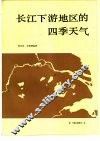 长江下游地区的四季天气 封面