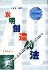 发明创造40法 封面