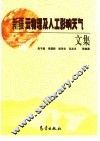 新疆云物理及人工影响天气文集 封面
