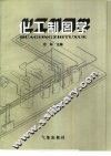 化工制图学 封面