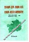 贵州春旱、夏旱、倒春寒、秋风的规律、成因及长期预报研究 封面