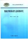 豫北平原农业生态系统研究 封面