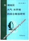 太湖地区大气－水环境的综合数值研究 封面