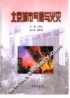 北京城市气候与火灾 封面