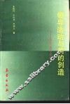 领导活动与美的创造  领导美学简论 封面