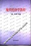 现代经济学教程 封面