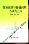 管道流量非接触测量  方法与技术 封面