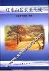 辽东山区农业气候 封面
