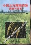 中国北方粳稻资源调查与开发 封面