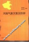 河南气象灾害及防御 封面