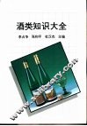 酒类知识大全 封面