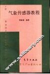 气象传感器教程 封面