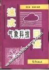 速成气象科技日语 封面