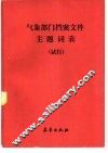 气象部门档案文件主题词表 封面