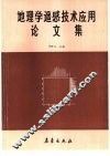 地理学遥感技术应用论文集 封面