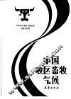 中国牧区畜牧气候 封面