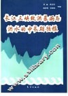 长江三峡致洪暴雨与洪水的中长期预报 封面