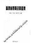 福建省暴雨资料图集 封面
