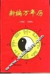 新编万年历  1901-2050 封面