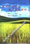 农业引智项目经济效益评价 封面