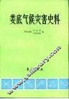 娄底气候灾害史料 封面