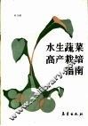 水生蔬菜高产栽培指南 封面