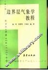 边界层气象学教程 封面